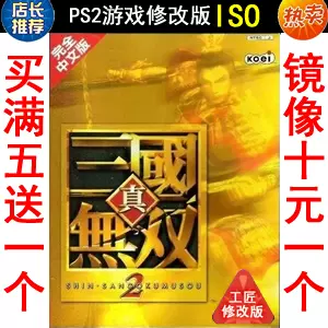 09 真三国无双2 中文版ps2游戏修改版