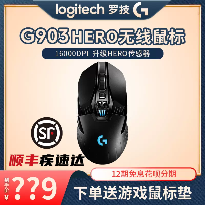 顺丰 罗技g903 Hero无线游戏鼠标hero电竞吃鸡宏充电有线双