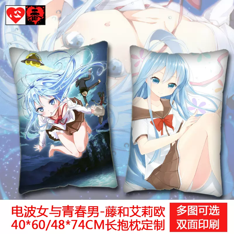 电波女与青春男藤和艾利欧动漫抱枕藤和女女御船流