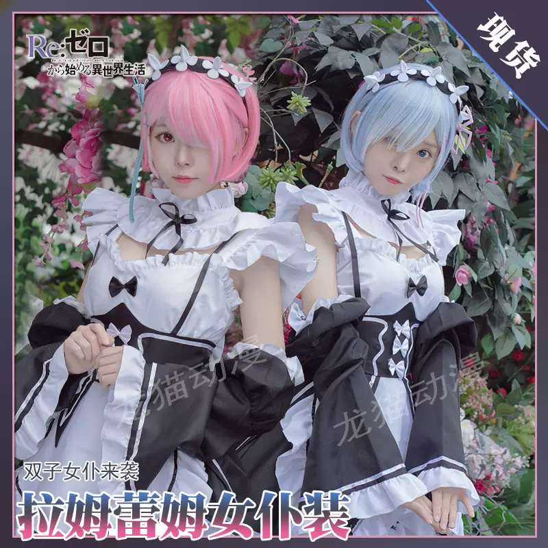 从零开始异世界生活拉姆雷姆女仆装cos服全套cosplay