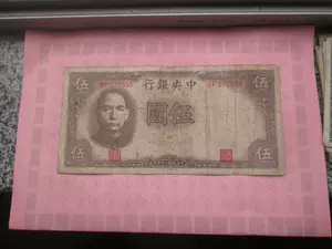 民国纸币5元-新人首单立减十元-2022年3月|淘宝海外