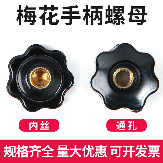 Blind hole through hole plum blossom handle nut perforated star handle seven star bakelite handle knob nut hand twist nut