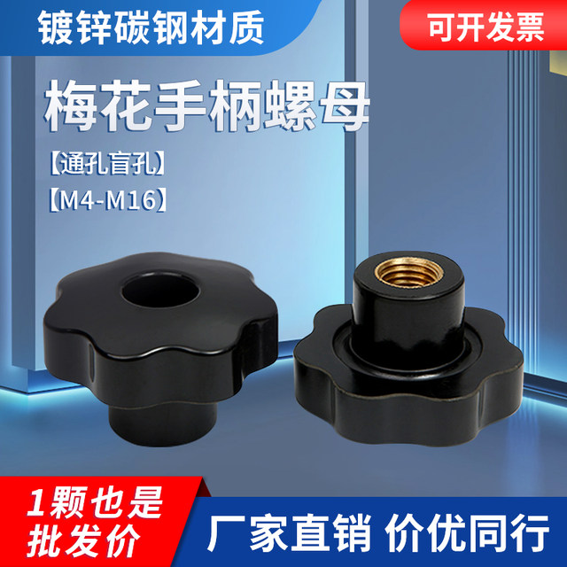 Blind hole through hole plum blossom handle nut perforated star handle seven star bakelite handle knob nut hand twist nut