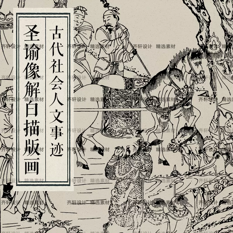 矢量中国古典古风木版画木刻民间宗教插画圣谕像解PS免