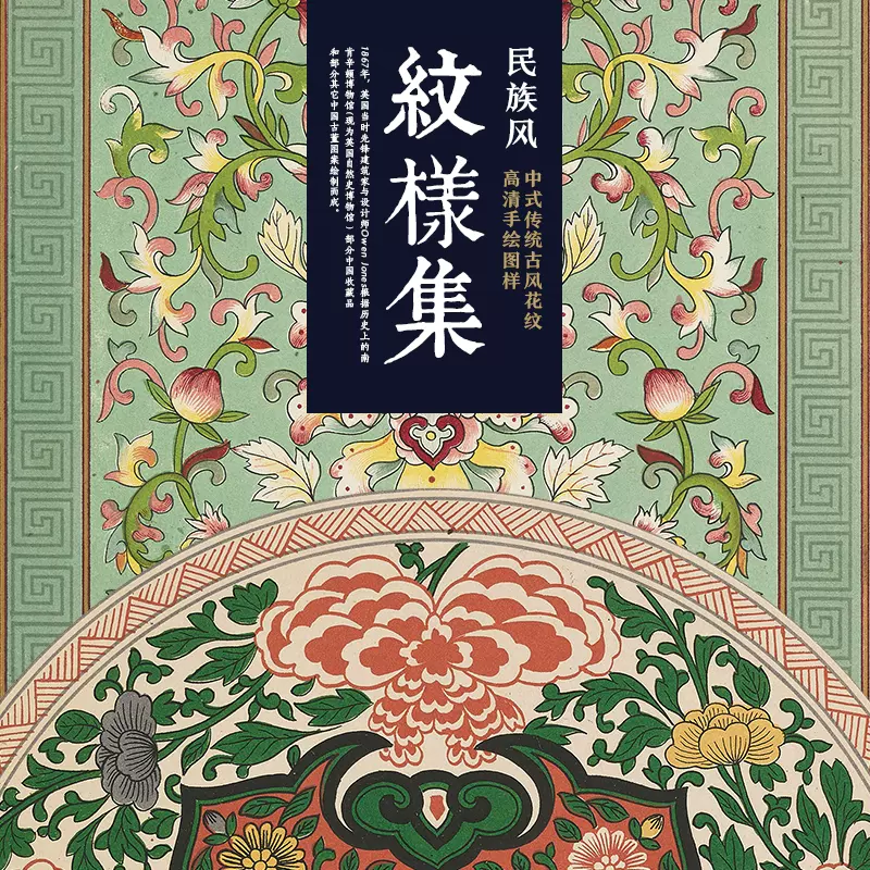 100幅中国古典纹样锦集传统花纹图案设计素材背景参考资料图片