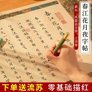 春江花月夜楷书 Top 63件春江花月夜楷书 22年11月更新 Taobao