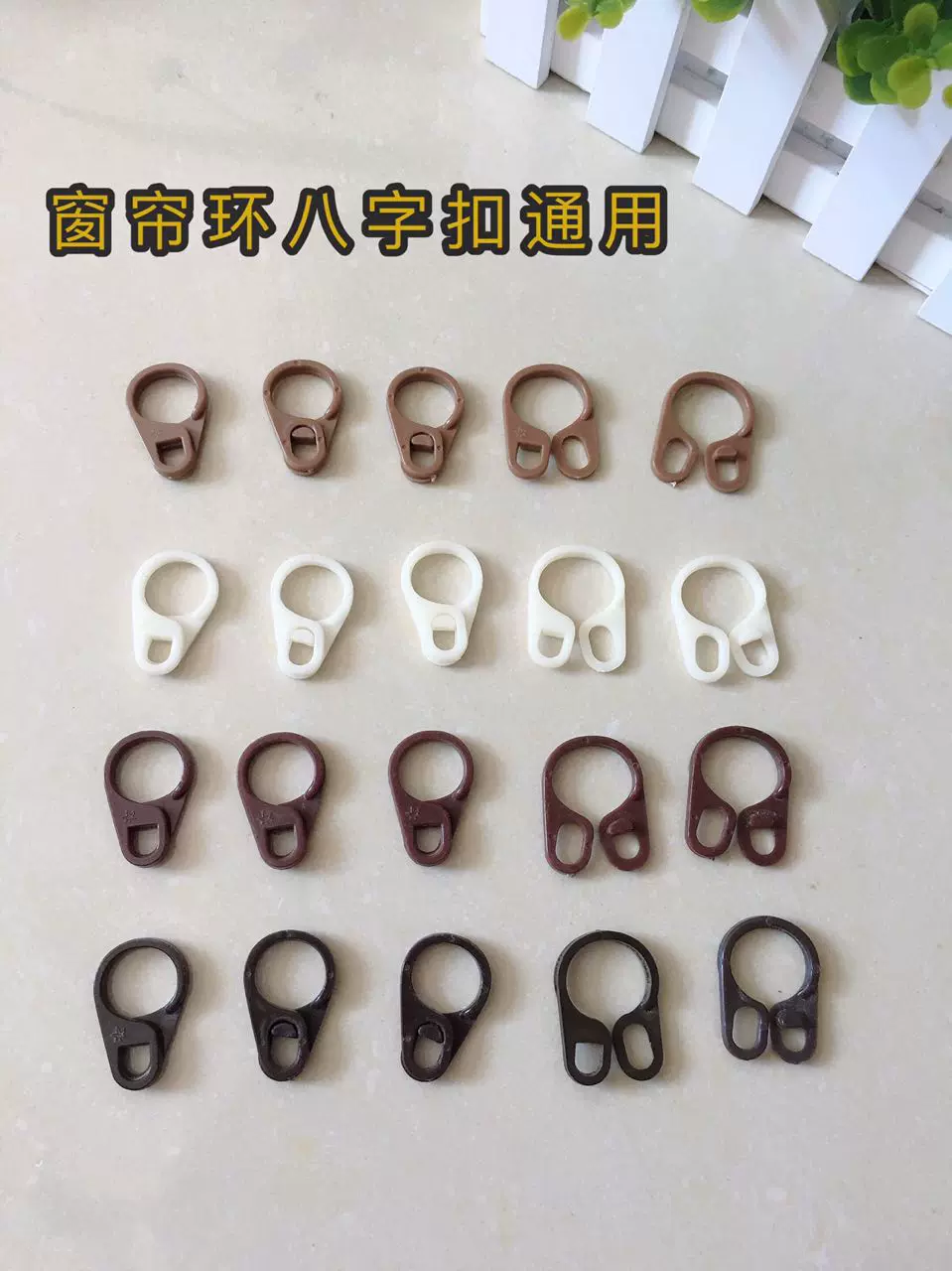 窗簾扣環8字扣8字環八字環扣羅馬杆掛環