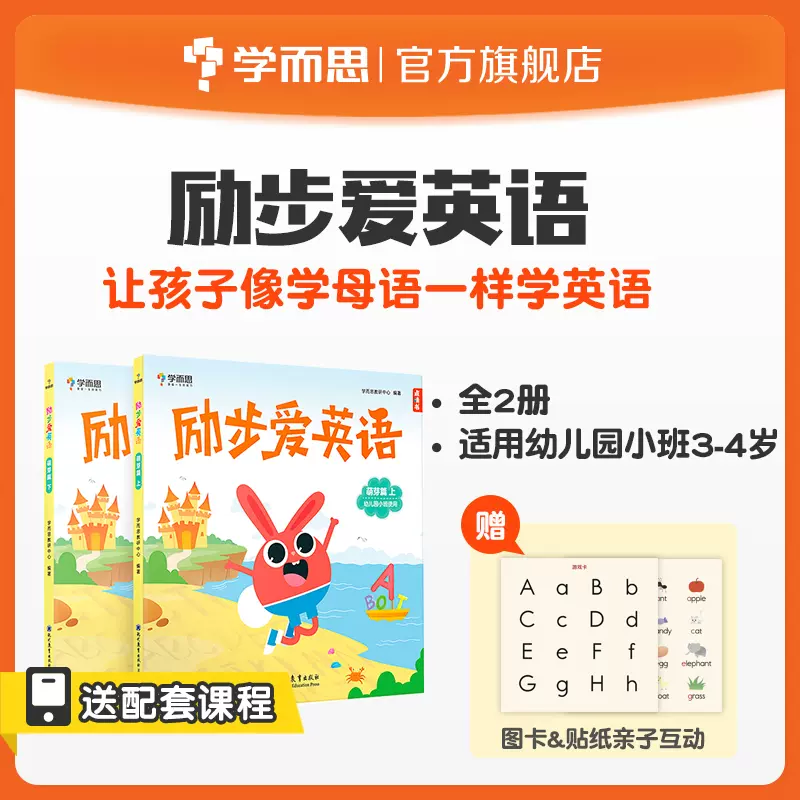 学而思旗舰店 儿童英语读物励步爱英语萌芽篇3 6