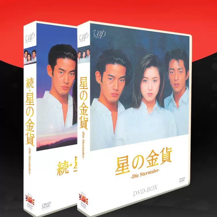 続・星の金貨 DVD-BOX TVドラマ DVD/ブルーレイ 本・音楽・ゲーム 激安 直営 店 通販