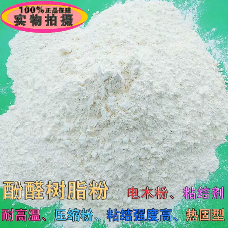 热固性酚醛树脂粉2123水溶性压塑粉金刚石砂轮磨料磨具专用