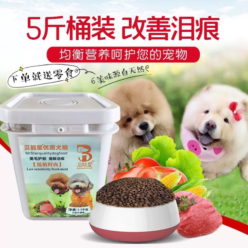 贝能星改善泪痕通用犬粮5斤桶装小型犬狗粮