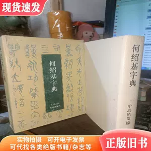 何绍基字典- Top 100件何绍基字典- 2023年10月更新- Taobao