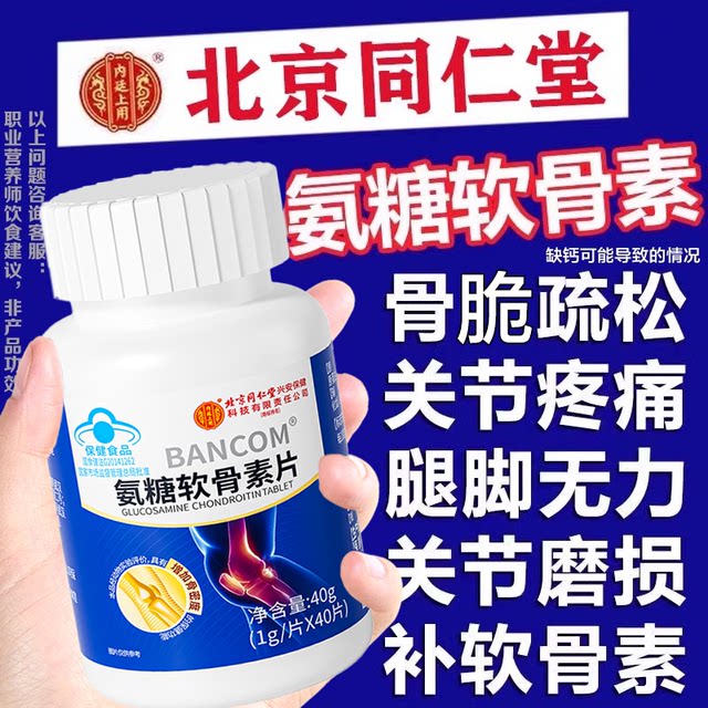Beijing Tongrentang Glucosamine Chondroitin Calcium Tablets for middle-aged and elderly people to protect joints and supplement calcium to relieve joint pain flagship store