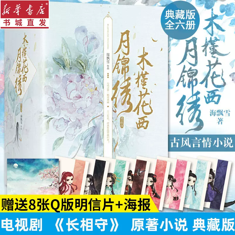 木槿花西月锦绣.典藏版全6册【长相守】电视剧原著小说海飘雪著于小彤