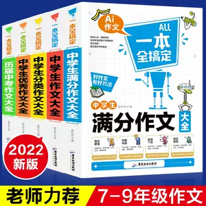 中学生作文一本全 新人首单立减十元 22年10月 淘宝海外