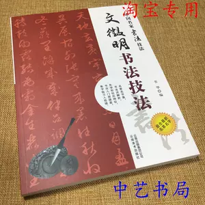 文征明行书习字帖 Top 100件文征明行书习字帖 22年11月更新 Taobao