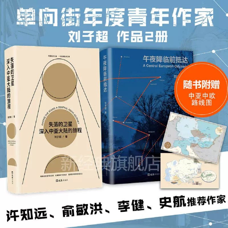 圆桌派刘子超 失落的卫星 午夜降临前抵达2册套装许知远俞敏洪罗新史航推荐作家中亚欧洲游记豆瓣年度好书旅行之道新经典