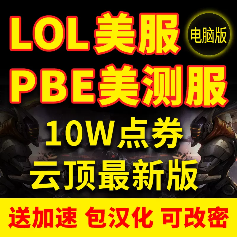 Pbe云顶之弈英雄联盟lol美测试服帐号美服美区体验