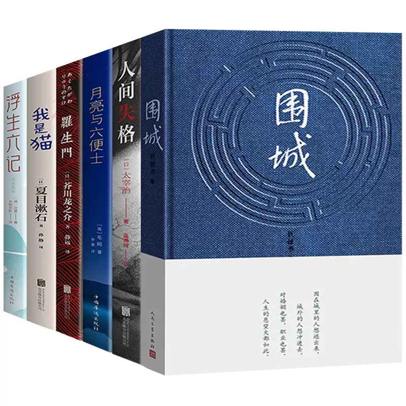 正版全6冊圍城錢鍾書正版書原版人間失格浮生六記 正版全6冊圍城錢鍾書正版書原版人間失格浮生六記