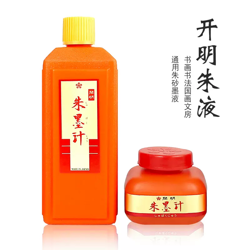 开明朱墨液120ml/400ml 毛笔书法国画创作用墨汁墨水朱墨朱砂液彩色