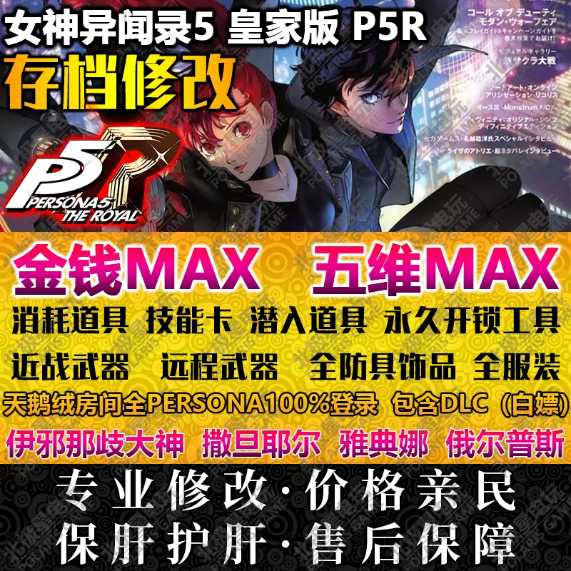 Ps4女神异闻录5r皇家版p5r 存档修改金钱五维道具装备