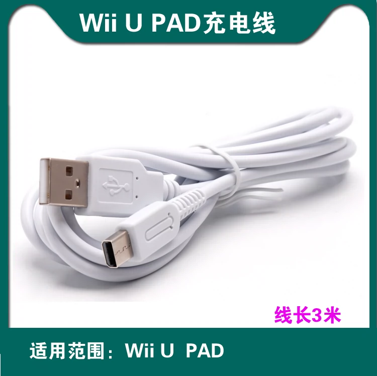 Wiiu手柄充电线wii U Pad充电线usb数据线连接线主机电源线3米
