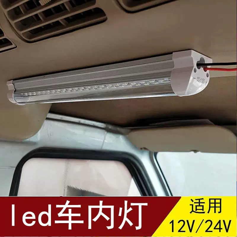 汽车阅读灯led车内灯货车驾驶室内灯车厢灯照明灯12v24v