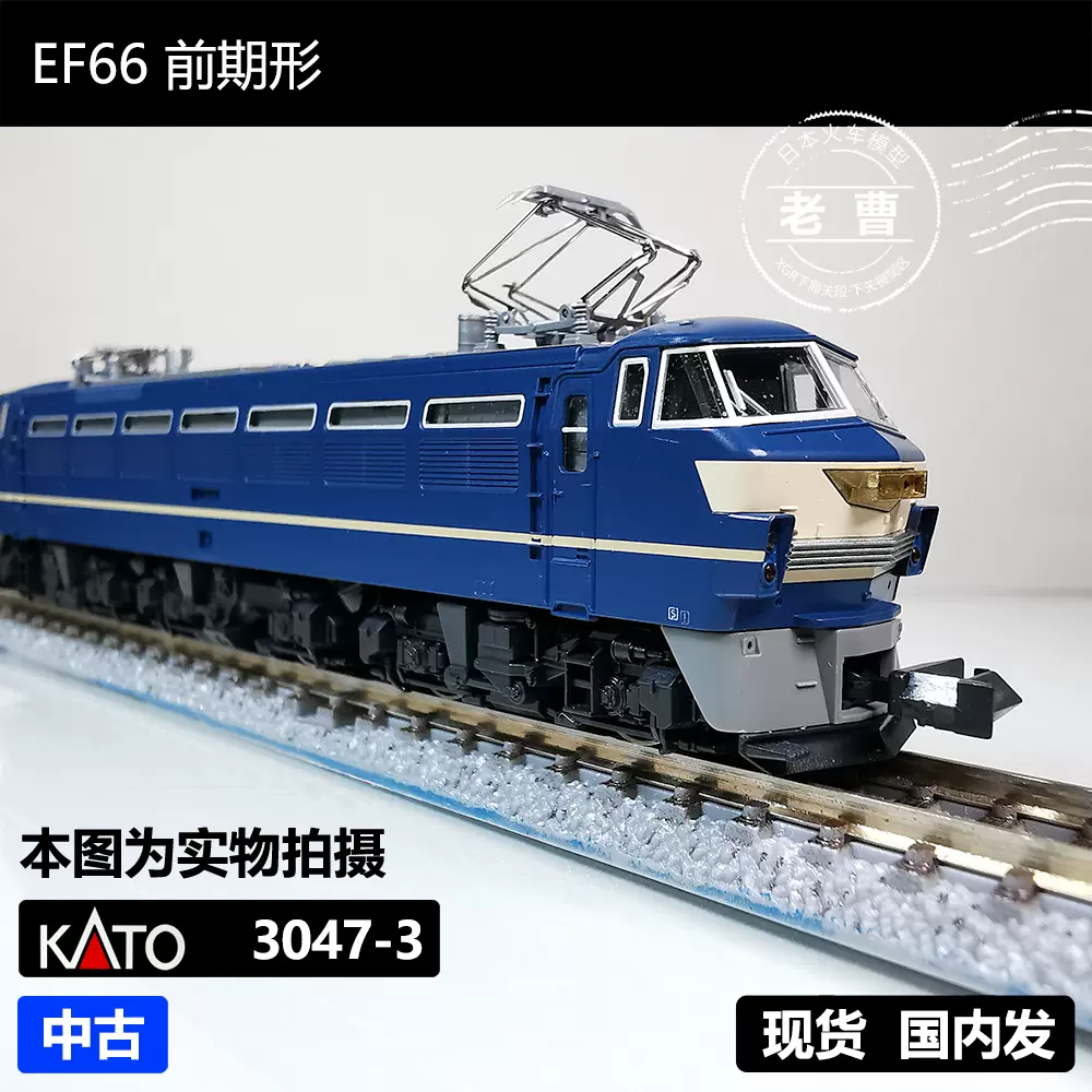 KATO 3047-3 EF66 前期形电力机车日本N比例火车模型-Taobao