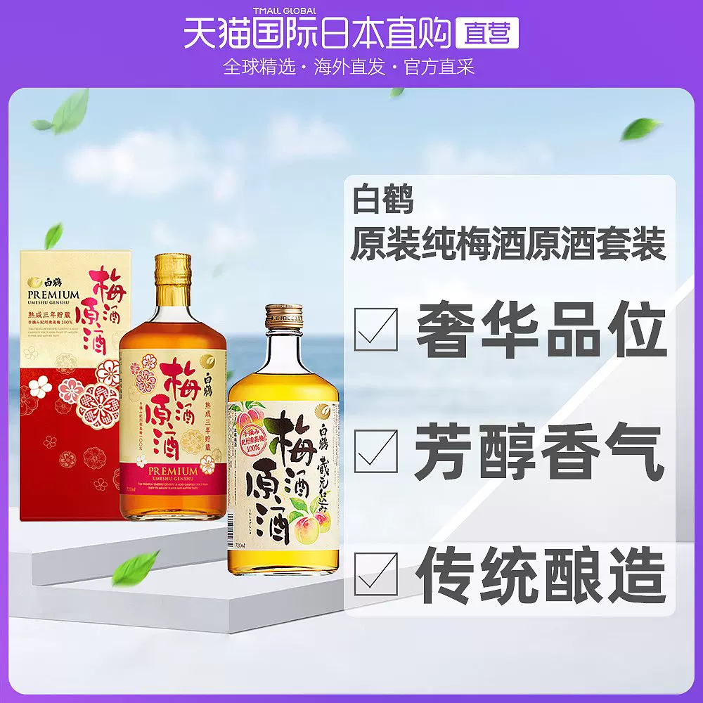 日本白鹤梅酒 新人首单立减十元 2021年12月 淘宝海外