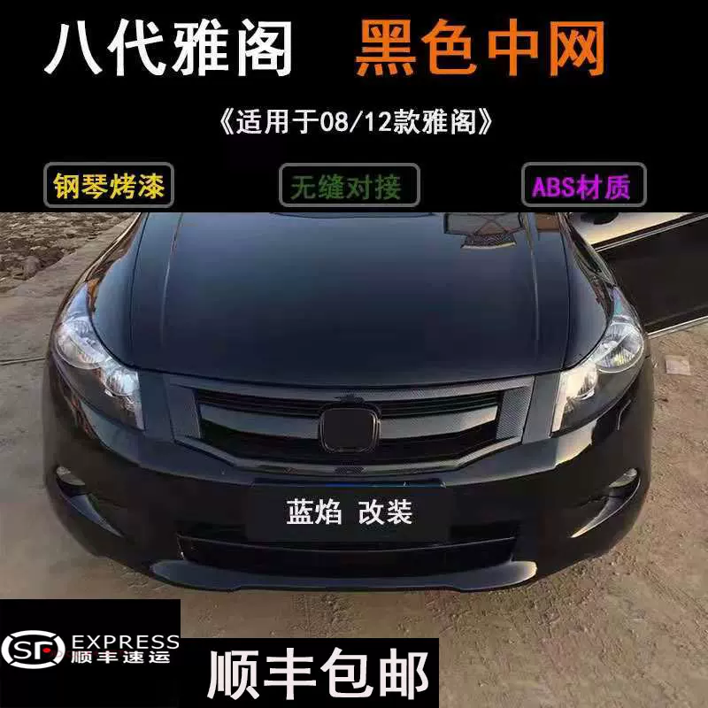 適用七代八代九代半十代雅閣03 款改裝黑色碳纖維中網總成前臉 Taobao 適用七代八代九代半十代雅閣03 款改裝黑色碳纖維中網總成前臉 Taobao