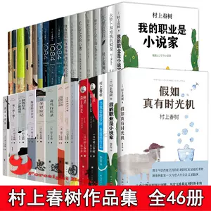 村上春樹全集- Top 100件村上春樹全集- 2023年10月更新- Taobao