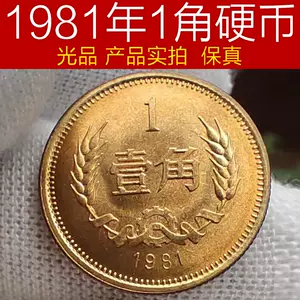 1981年长城币- Top 500件1981年长城币- 2023年12月更新- Taobao