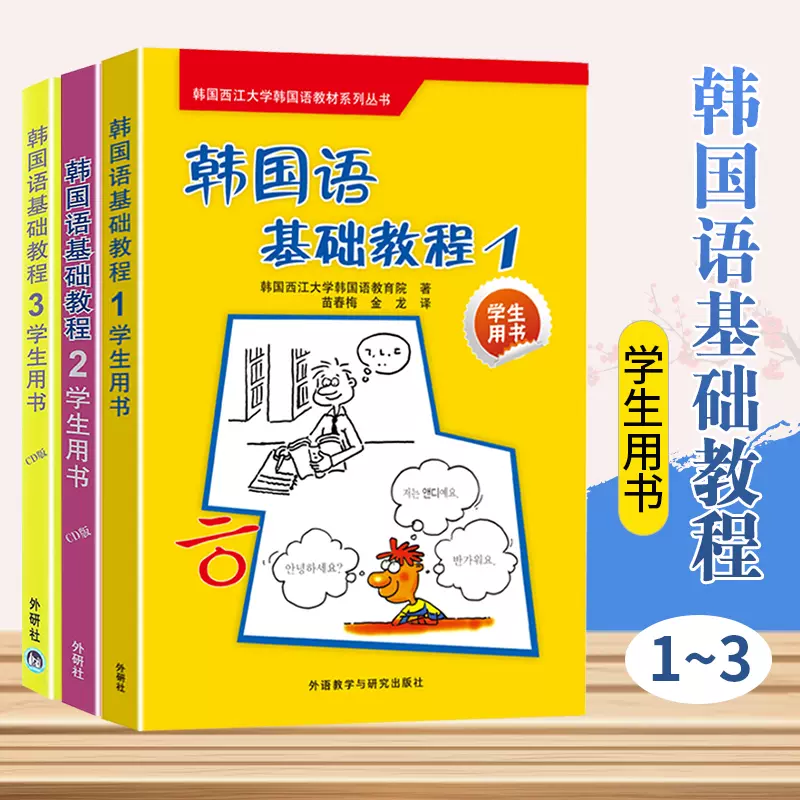 正版 韩国语基础教程学生用书123 全一二三册套装含cd