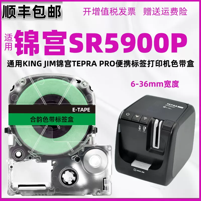 5900p色带盒通用tepra pro锦宫king jim贴普乐标签打印机SR5900P安装带