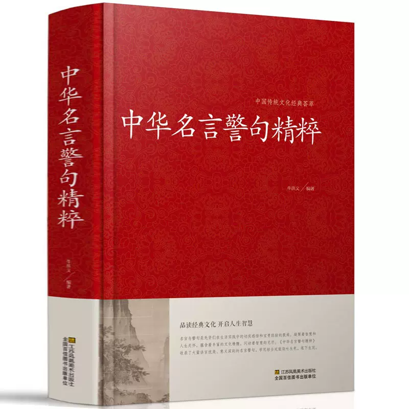 中华名言警句精粹大全增广贤文中华谚语歇后语精粹菜根谭精装