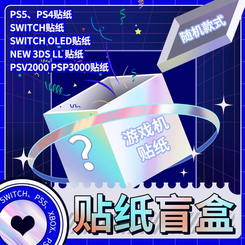 Применимый переключатель наклейка на слепой коробке PS5 Patch Patch New 3dsll Новая большая сияльная машина с олицевой пленкой oled patch PSP3000/PSV2000 Оптическое цифровое издание PS4 All -Inclusice