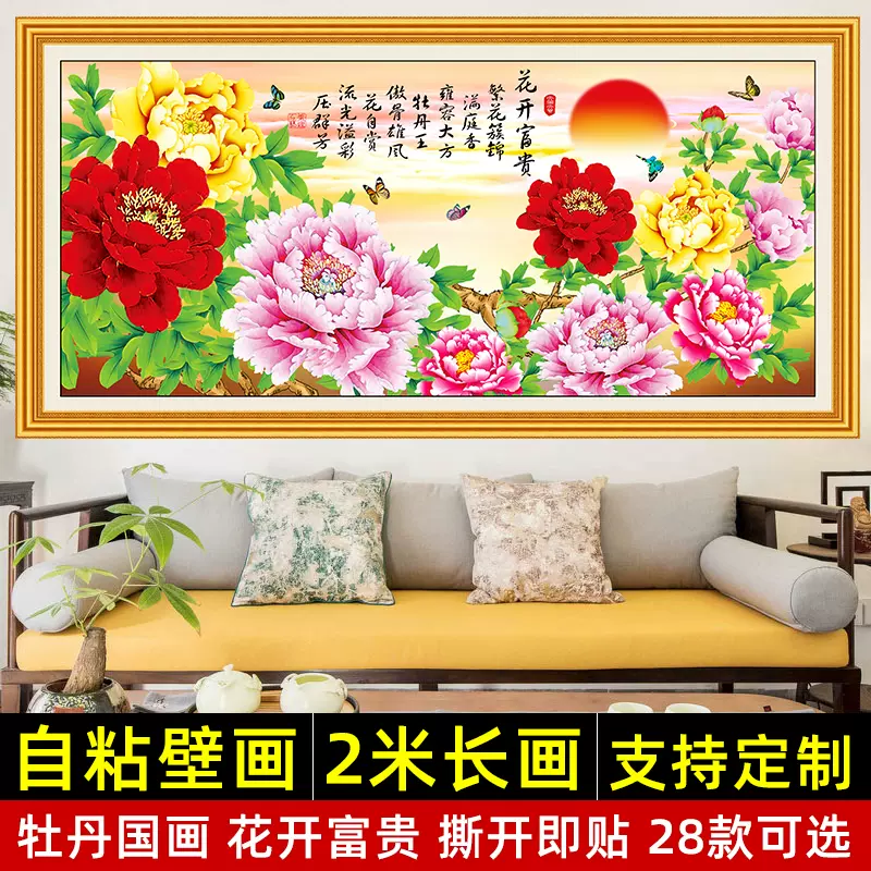 花开富贵贴画海报自粘壁画牡丹花图国画沙发背景墙贴纸