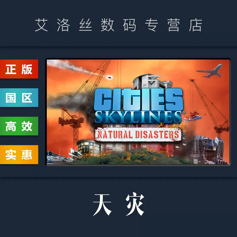 Dlc 城市天际线天灾扩展包steam平台中文正版cities Skylines Natural Disasters 都市天际线自然灾害