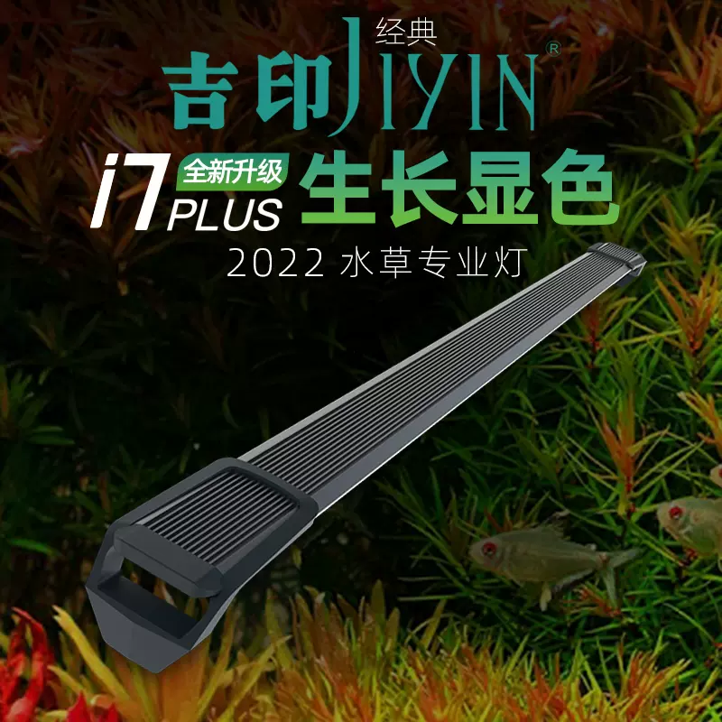 吉印i7水草灯led全光谱专业防水草缸造景灯鱼缸
