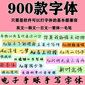 手帐英文字体 新人首单立减十元 22年4月 淘宝海外