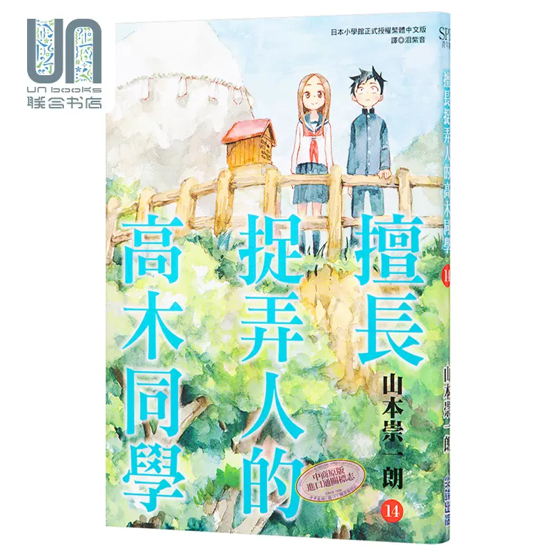 预售漫画擅长捉弄人的高木同学14 山本崇一朗 稻叶光史 预售漫画擅长捉弄人的高木同学14 山本崇一朗 稻叶光史
