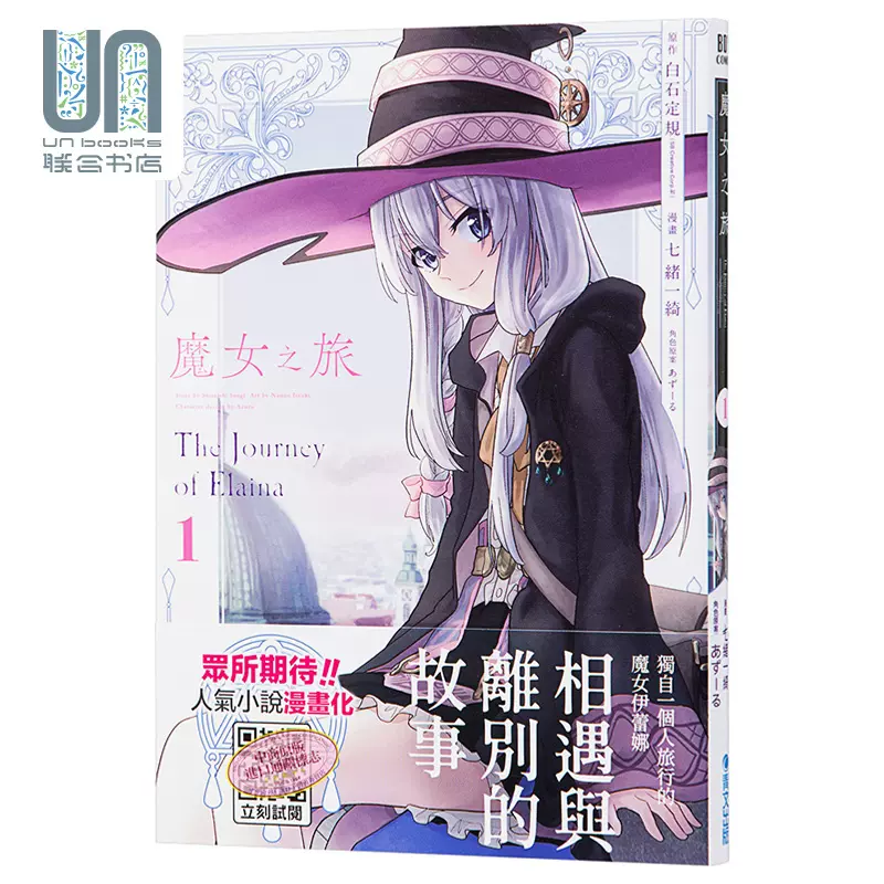 漫画魔女之旅1 七绪一绮原作白石定规轻小说改编台