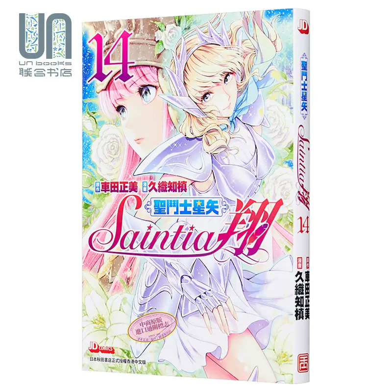 现货漫画圣斗士星矢少女翔14 车田正美久织知槙港版漫画书玉皇朝