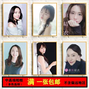 新垣結衣海報 Top 100件新垣結衣海報 22年11月更新 Taobao