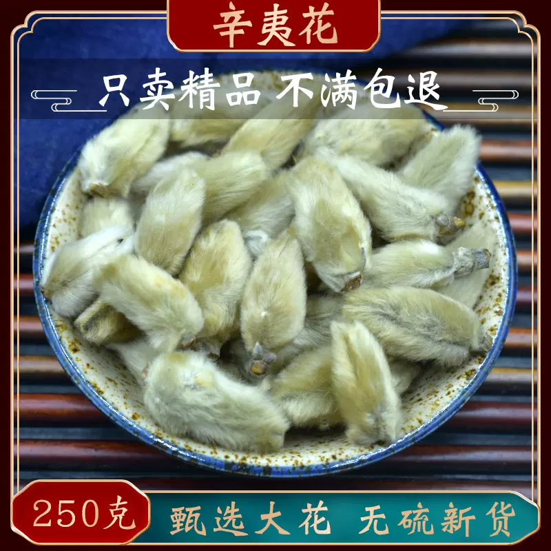 辛夷花中药材250g辛夷花香料毛桃玉兰花天然正品毛桃干辛夷 辛夷花中药材250g辛夷花香料毛桃玉兰花天然正品毛桃干辛夷