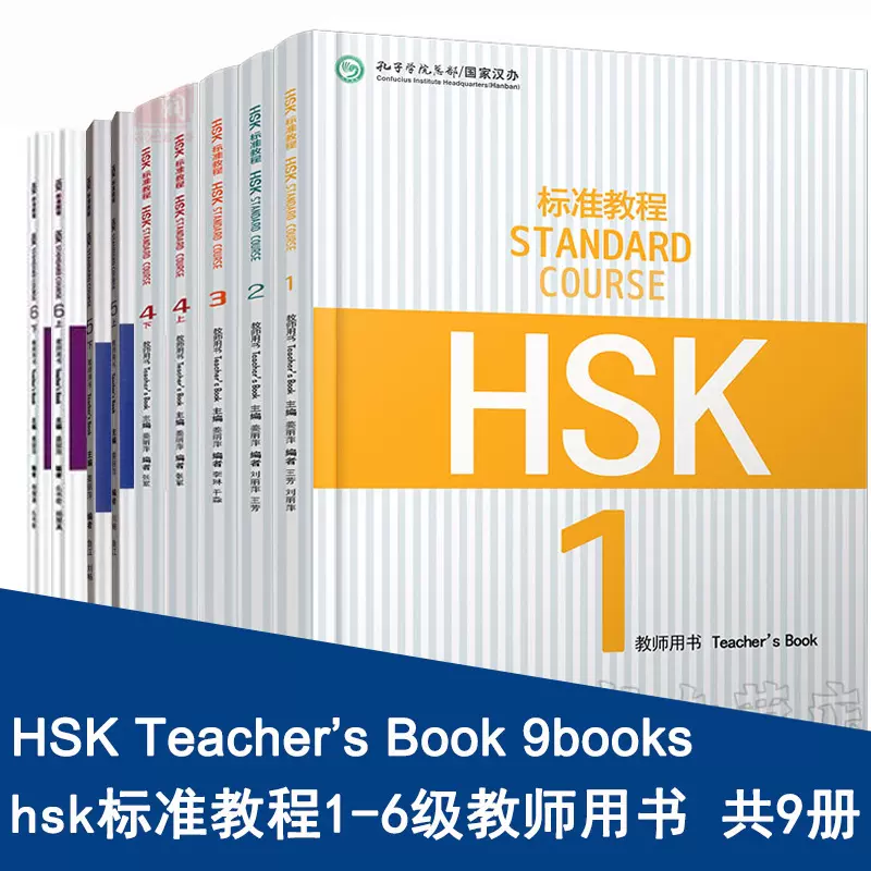 hsk标准教程123456教师用书9册hsk standard course teacher book新汉语