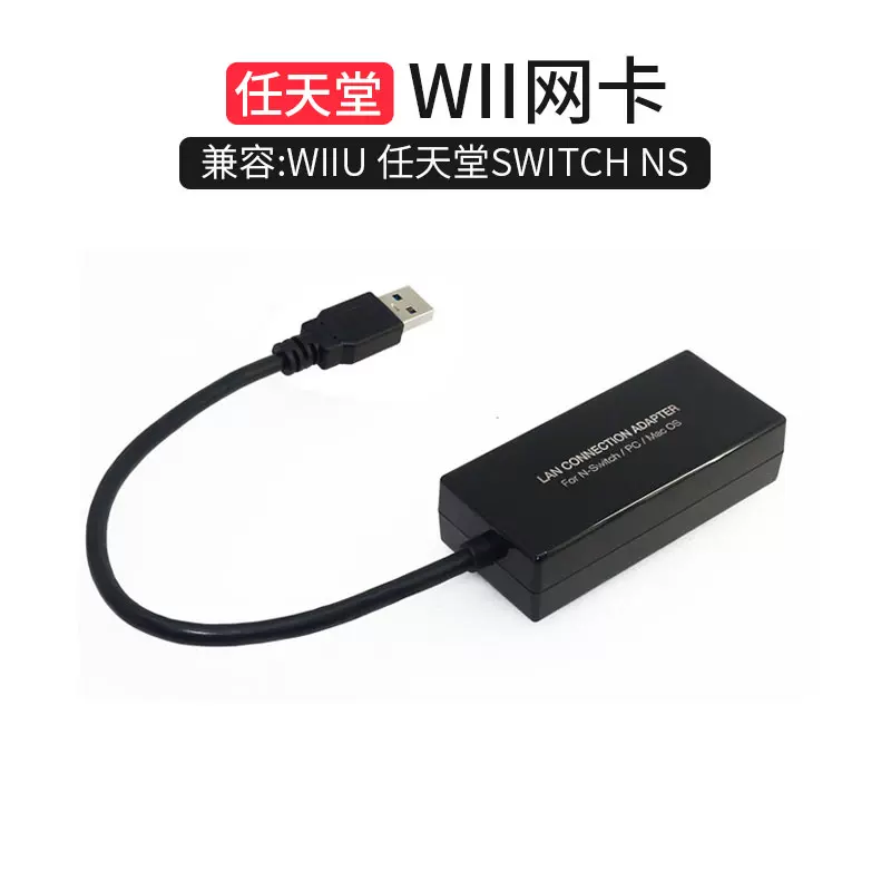 Wii網卡兼容wiiu 任天堂switch Ns Wiiu網卡switch上網卡switch配接器高速1000m網卡小型迷你款有線線控