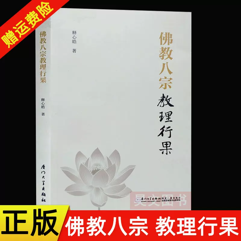 佛教八宗教理行果释心皓著三论宗教理唯识宗教理天台宗教理华严宗教理