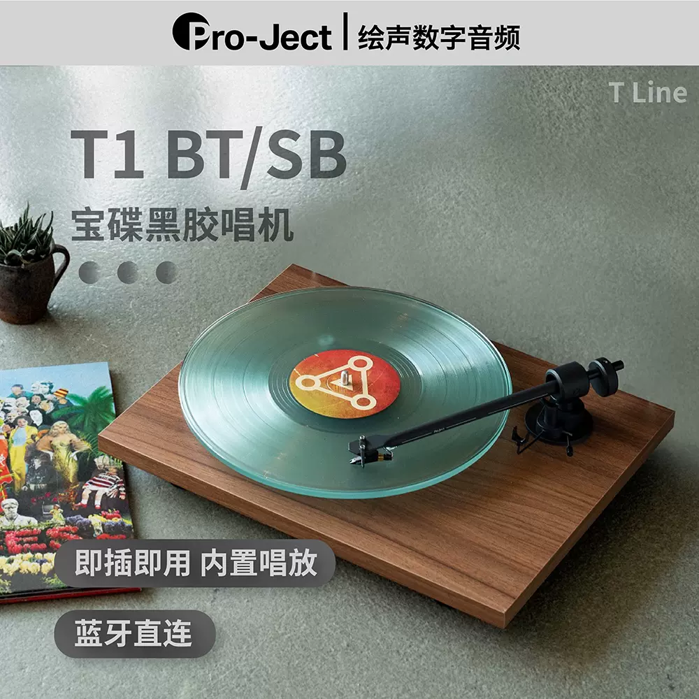 现货奥地利宝碟T1黑胶唱片机Pro-ject T1 E1内置唱放蓝牙黑胶LP-Taobao