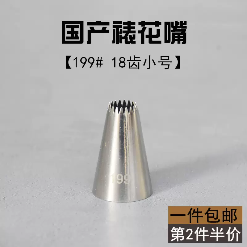国产复古蛋糕小号星形18齿闪电泡芙花嘴199贝壳